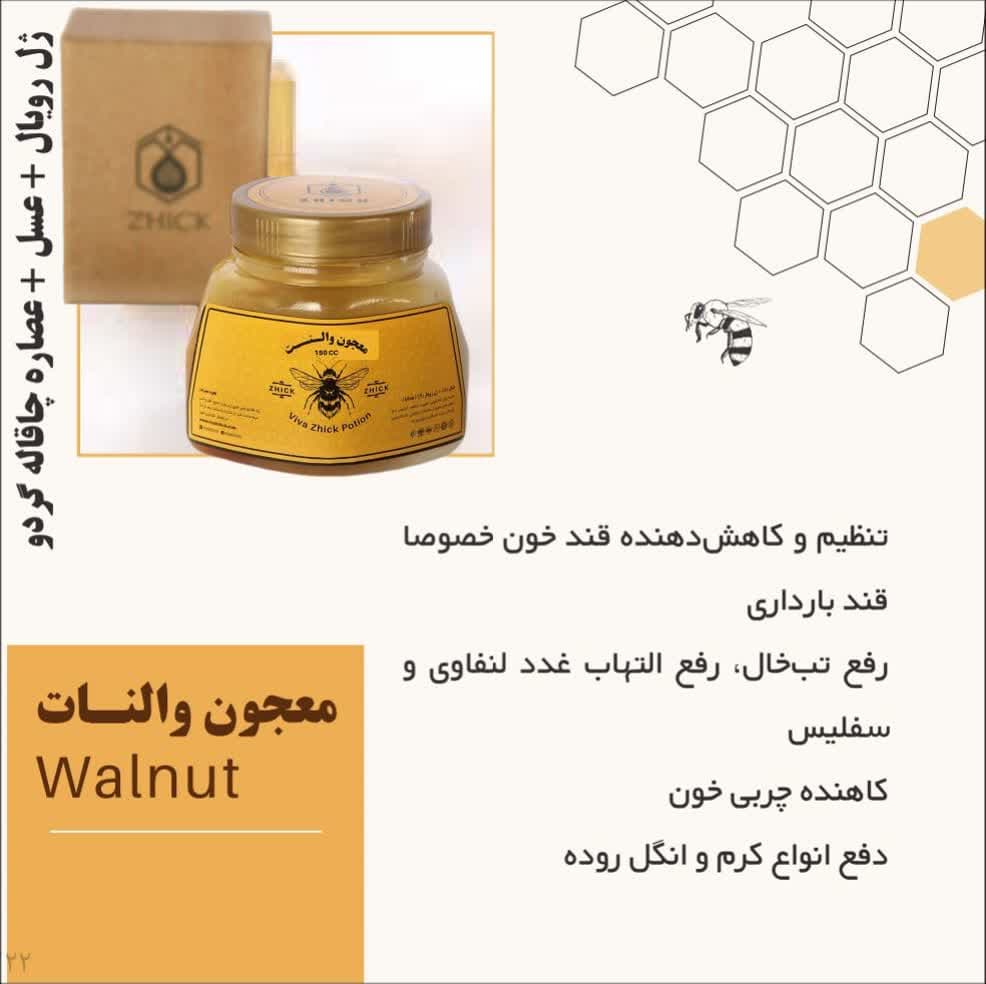تصویر 1 از فروش فوری و استثنایی معجون 200 گرمی: ژل رویال، عسل، عصاره چاقاله گردو و النات
